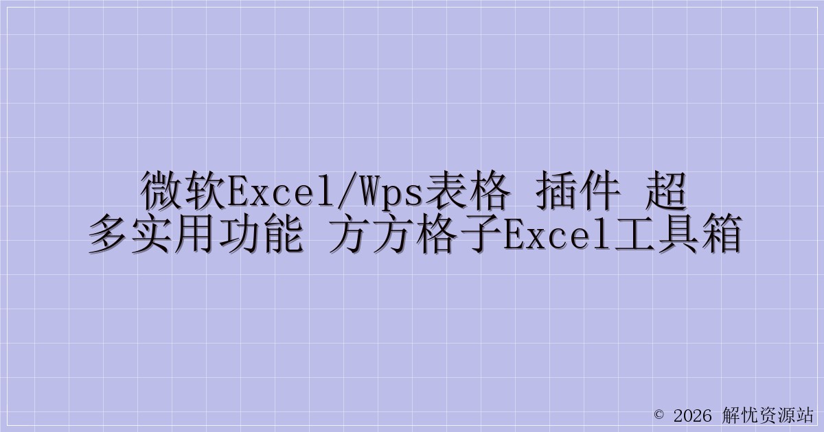 微软Excel/WPS表格 插件 超多实用功能 方方格子Excel工具箱-解忧资源站
