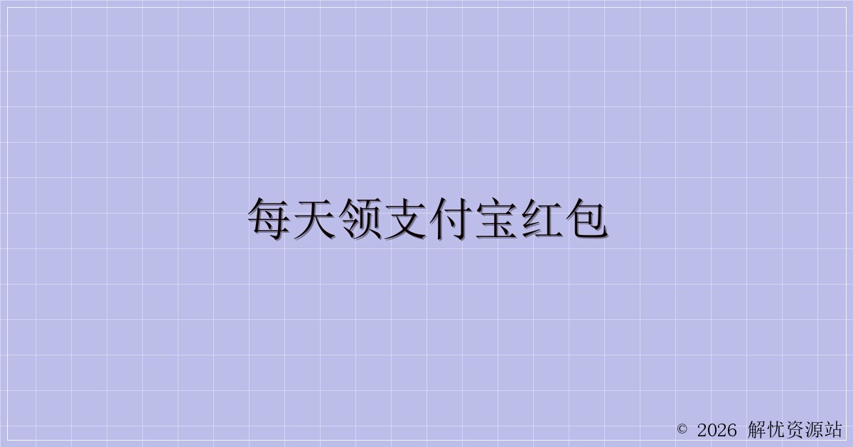 每天领支付宝红包-解忧资源站