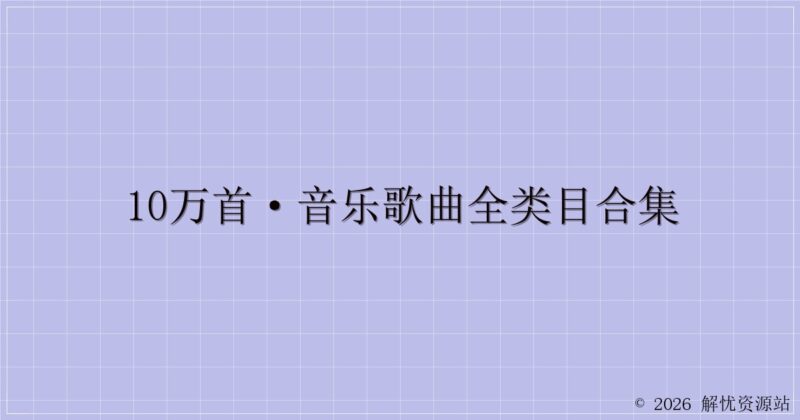 10万首·音乐歌曲全类目合集-解忧资源站