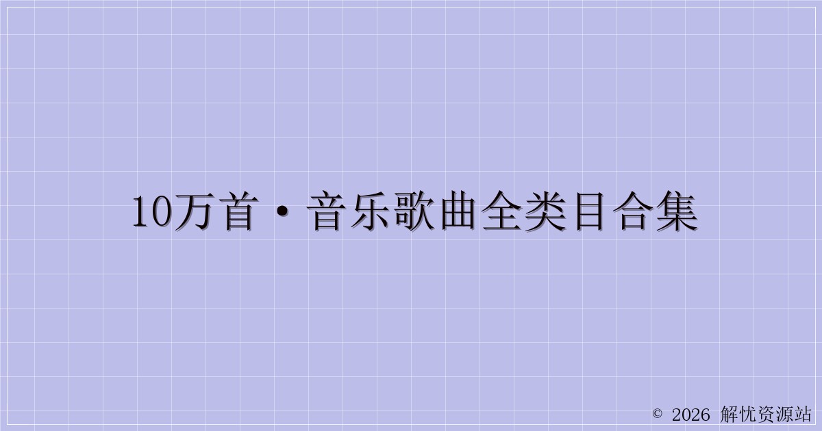 10万首·音乐歌曲全类目合集-解忧资源站