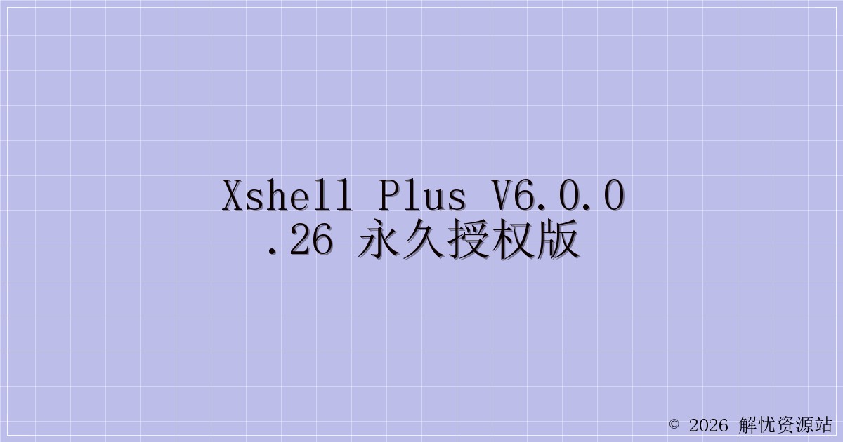 Xshell Plus v6.0.0.26 永久授权版-解忧资源站