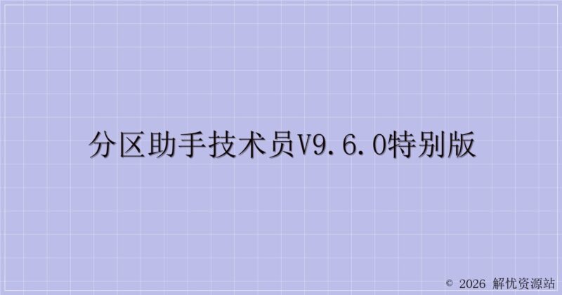 分区助手技术员v9.6.0特别版-解忧资源站