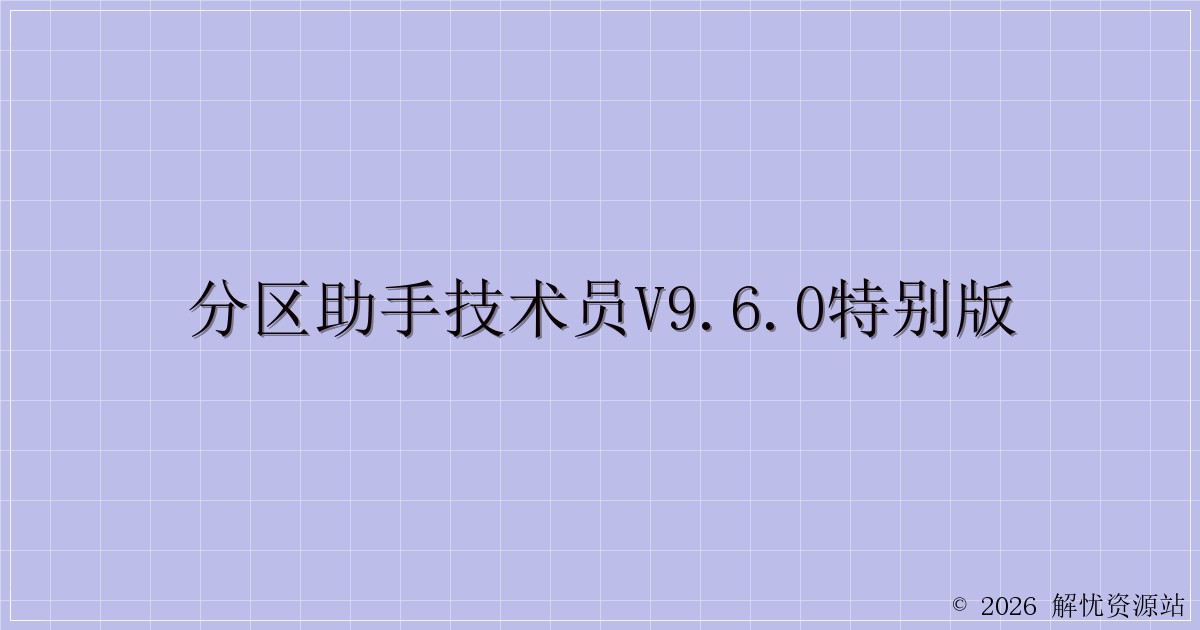 分区助手技术员v9.6.0特别版-解忧资源站