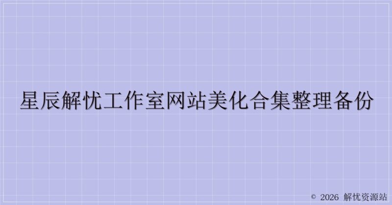 星辰解忧工作室网站美化合集整理备份-解忧资源站