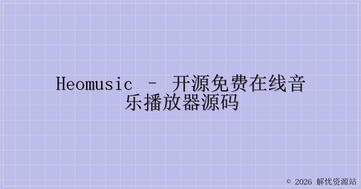 HeoMusic – 开源免费在线音乐播放器源码-解忧资源站