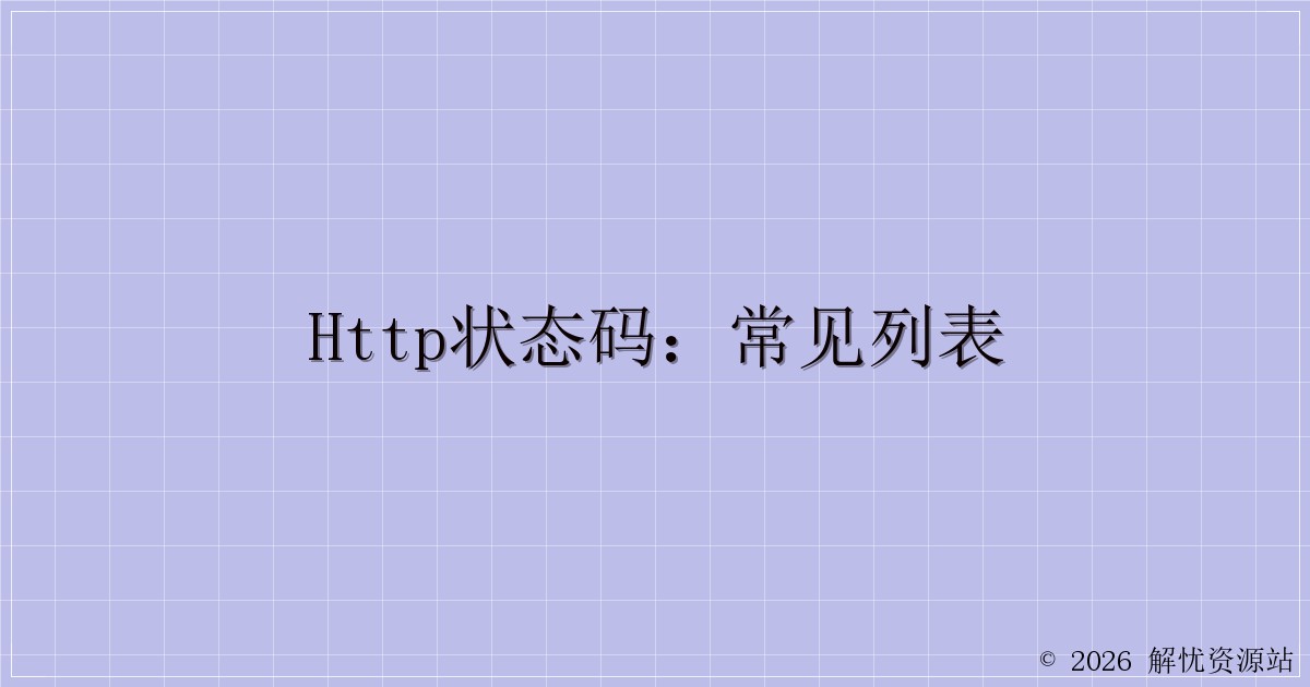 HTTP状态码：常见列表-解忧资源站