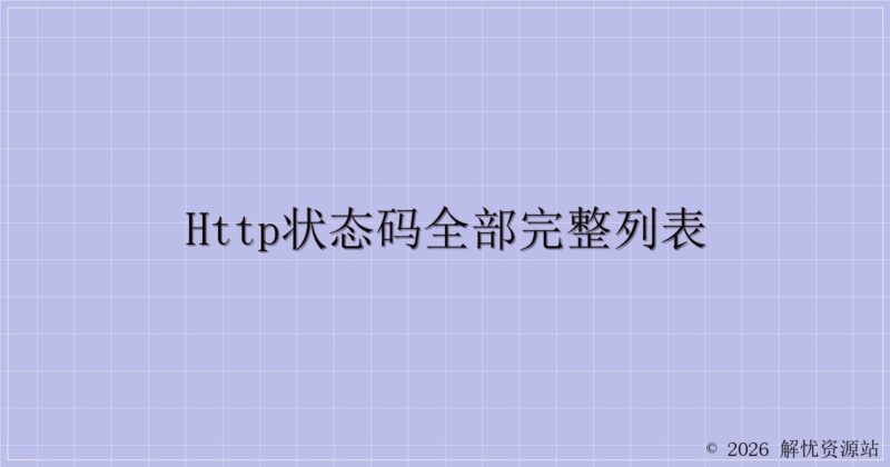 HTTP状态码全部完整列表-解忧资源站
