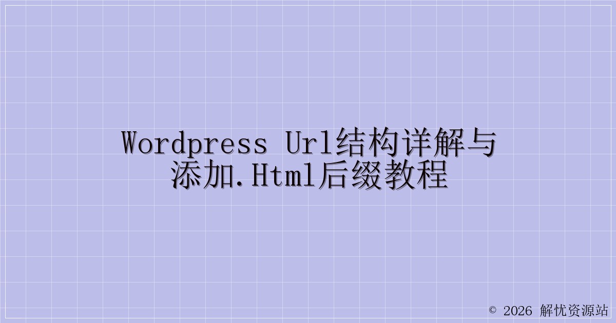 WordPress URL结构详解与添加.html后缀教程-解忧资源站