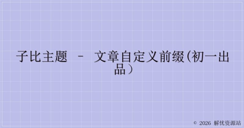 子比主题 – 文章自定义前缀(初一出品)-解忧资源站