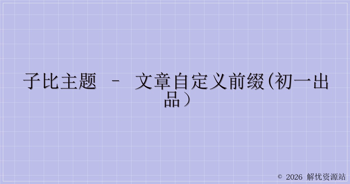 子比主题 – 文章自定义前缀(初一出品）-解忧资源站