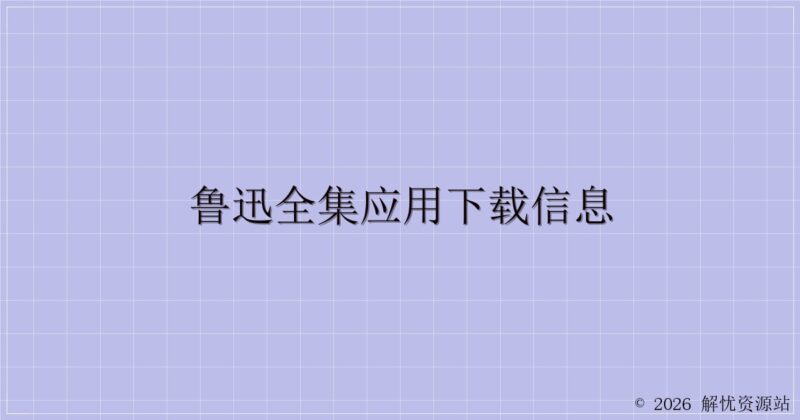 鲁迅全集应用下载信息-解忧资源站