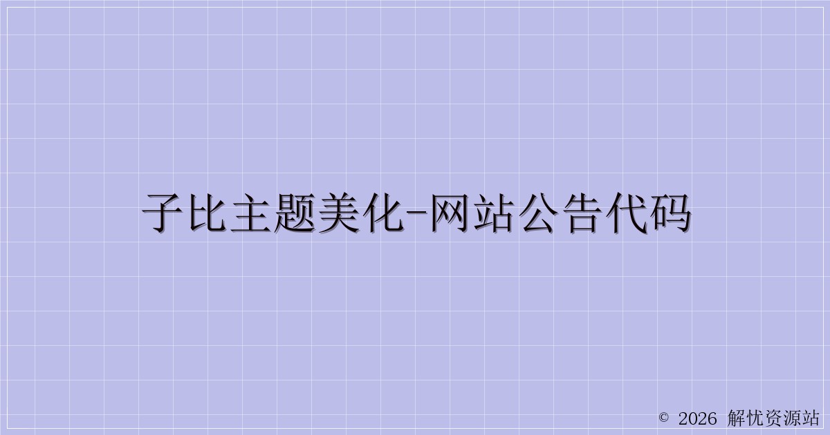 子比主题美化-网站公告代码-解忧资源站