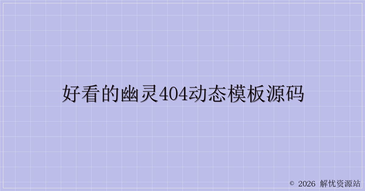 好看的幽灵404动态模板源码-解忧资源站