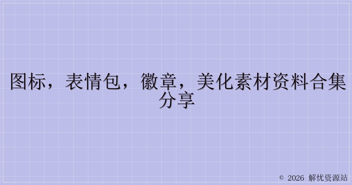 图标，表情包，徽章，美化素材资料合集分享-解忧资源站