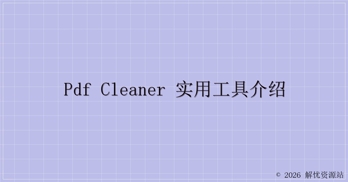 PDF Cleaner 实用工具介绍-解忧资源站