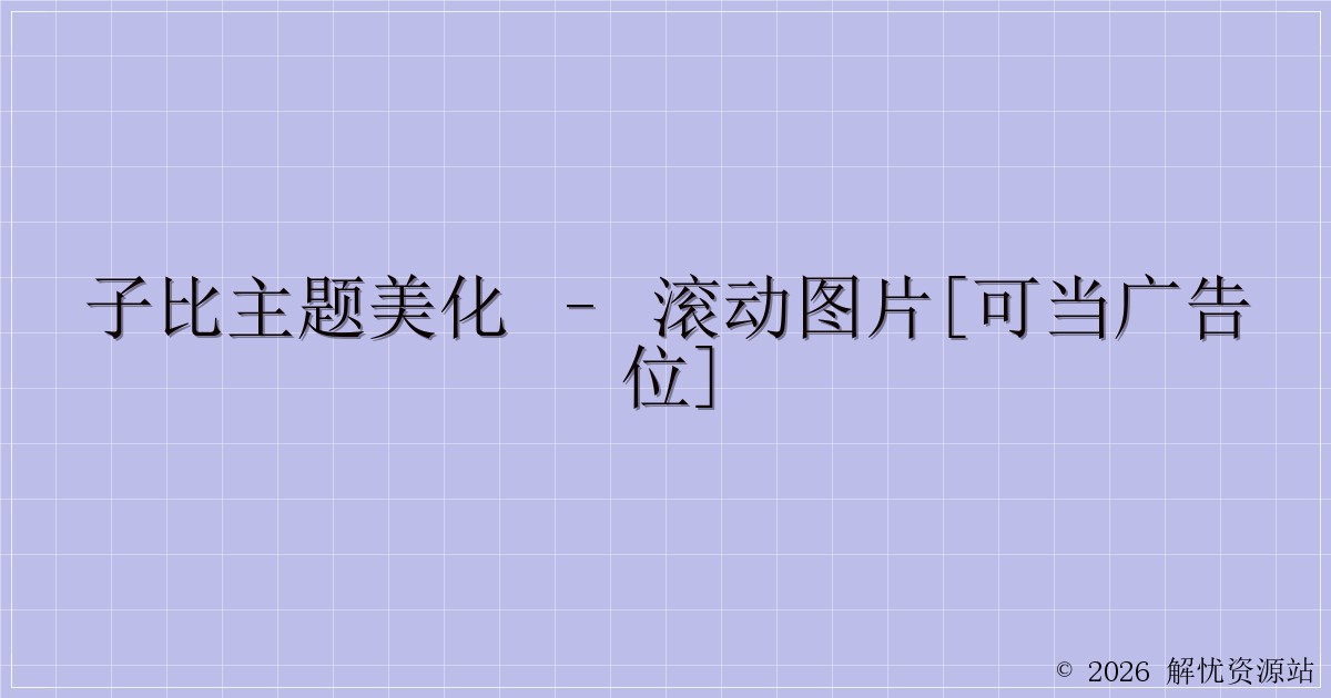 子比主题美化 – 滚动图片[可当广告位]-解忧资源站