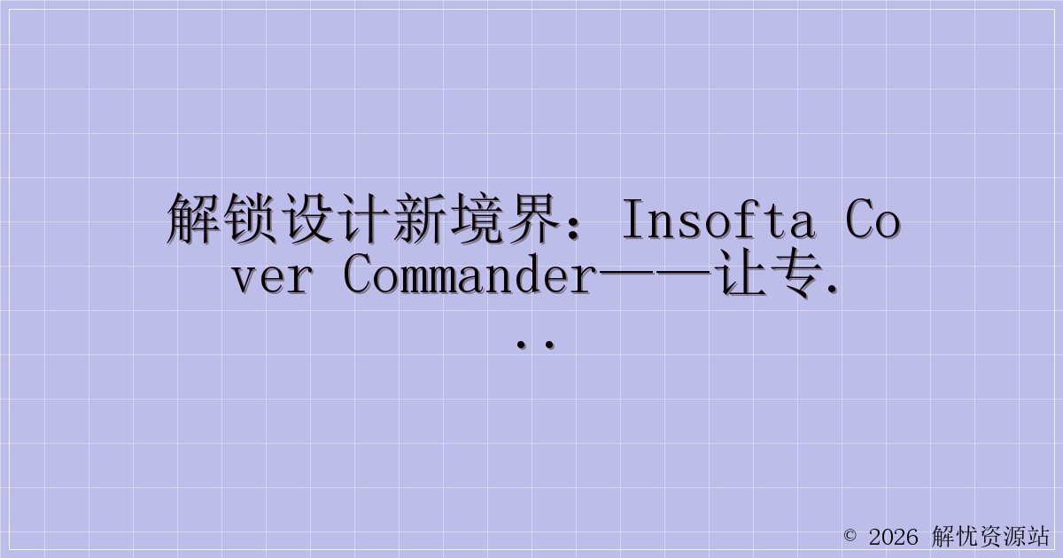 解锁设计新境界：Insofta Cover Commander——让专业包装效果触手可及-解忧资源站