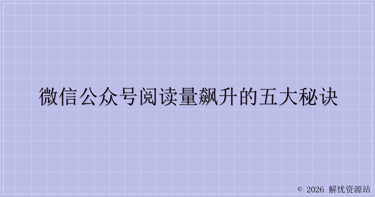 微信公众号阅读量飙升的五大秘诀-解忧资源站