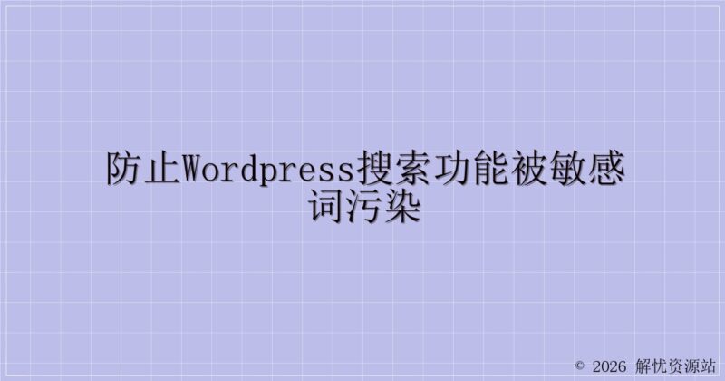 防止WordPress搜索功能被敏感词污染-解忧资源站