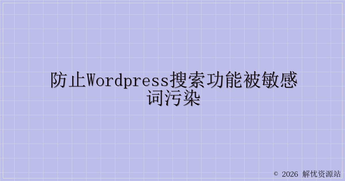 防止WordPress搜索功能被敏感词污染-解忧资源站