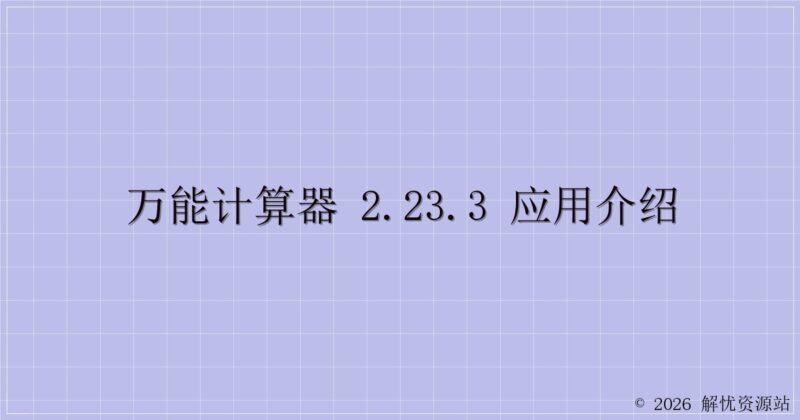 万能计算器 2.23.3 应用介绍-解忧资源站
