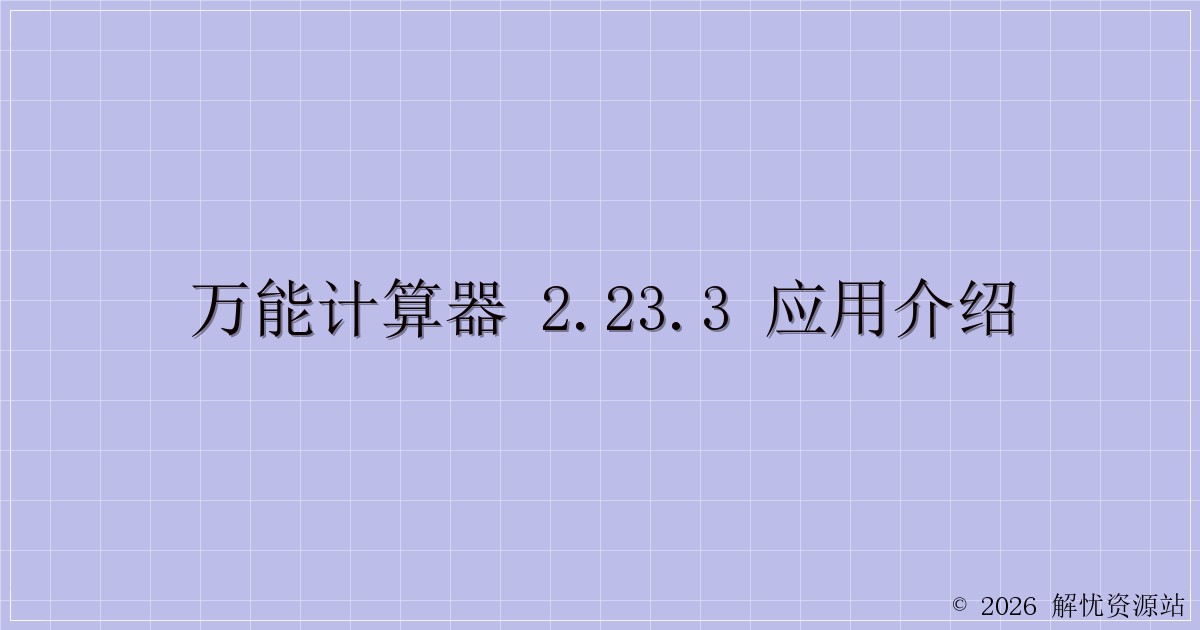 万能计算器 2.23.3 应用介绍-解忧资源站