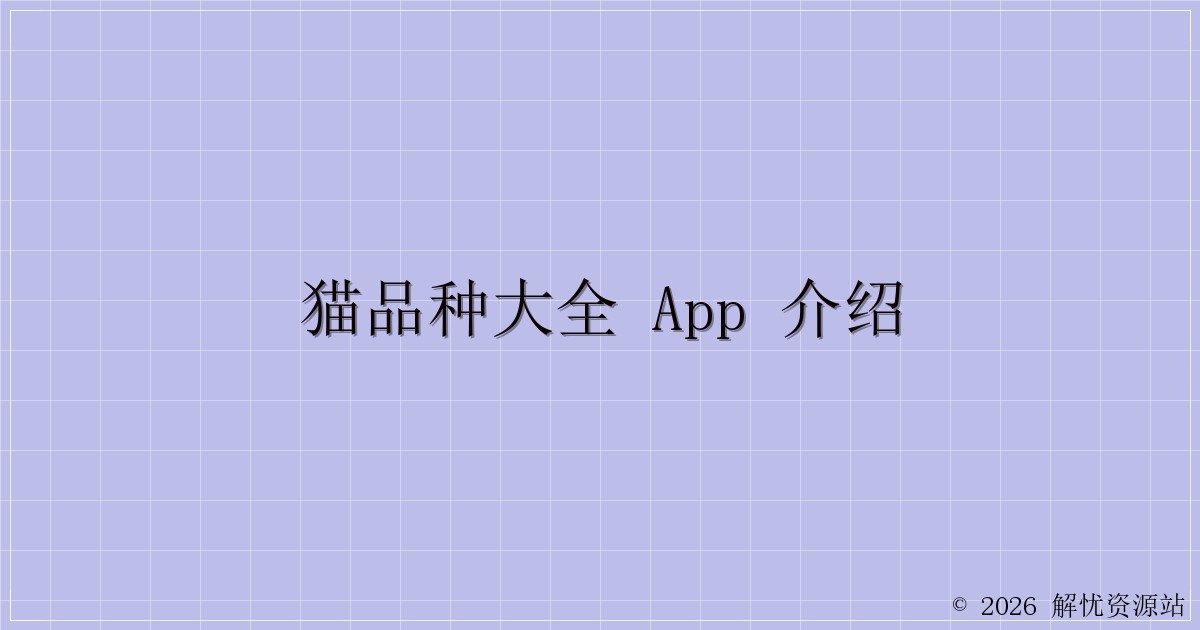 猫品种大全 App 介绍-解忧资源站