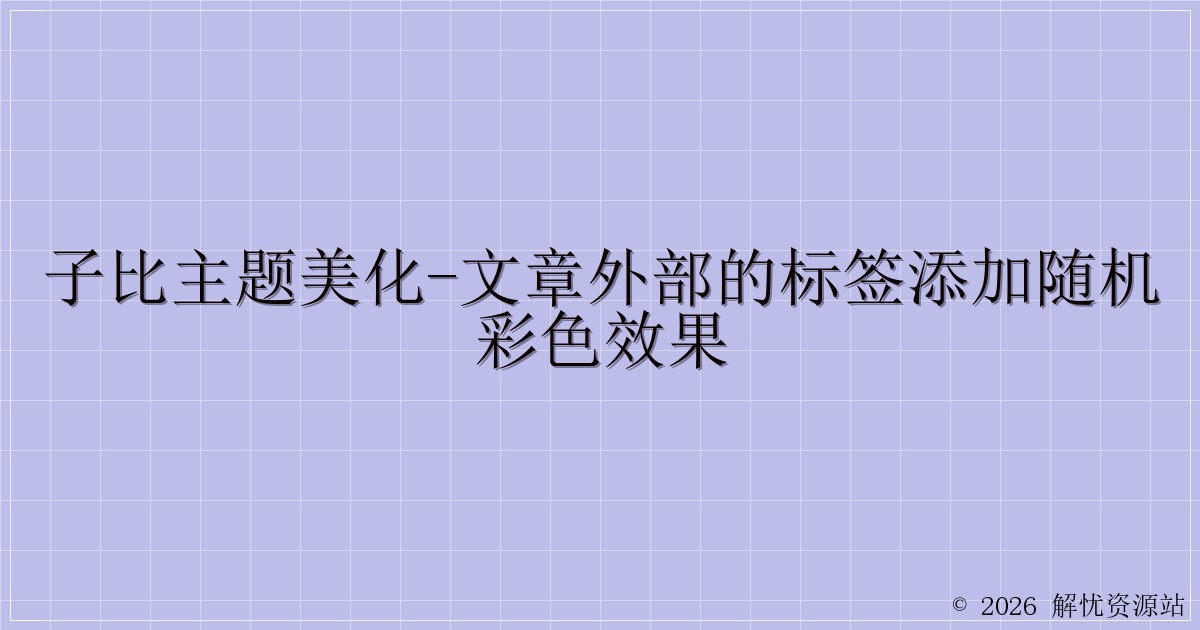 子比主题美化-文章外部的标签添加随机彩色效果-解忧资源站