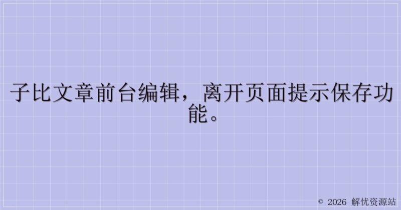 子比文章前台编辑，离开页面提示保存功能。-解忧资源站