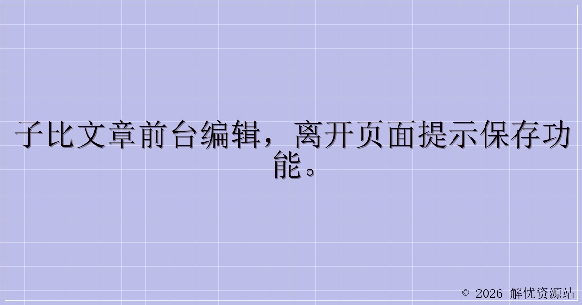 子比文章前台编辑，离开页面提示保存功能。-解忧资源站