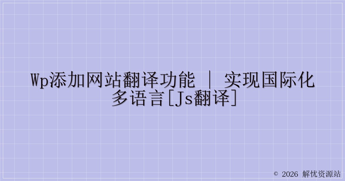 WP添加网站翻译功能 | 实现国际化多语言[js翻译]-解忧资源站
