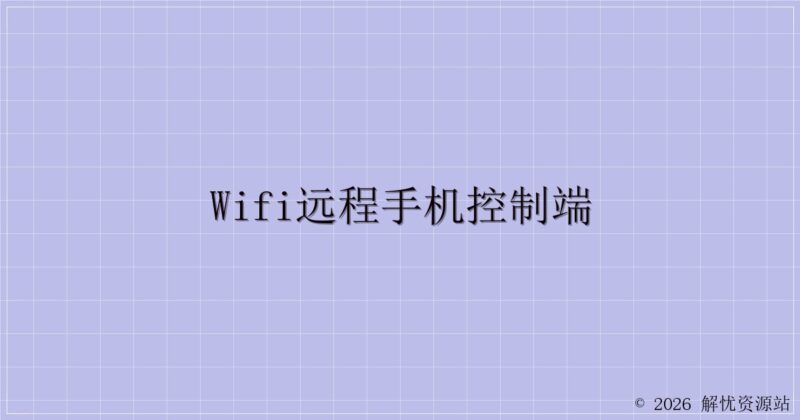 WiFi远程手机控制端-解忧资源站