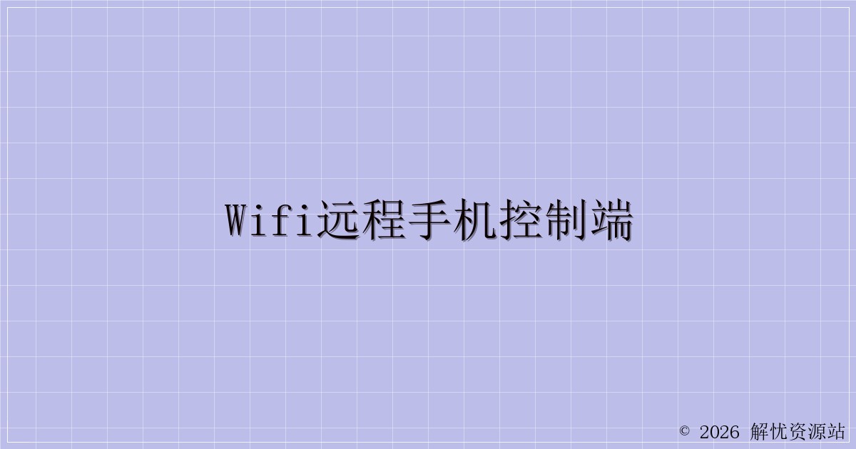 WiFi远程手机控制端-解忧资源站