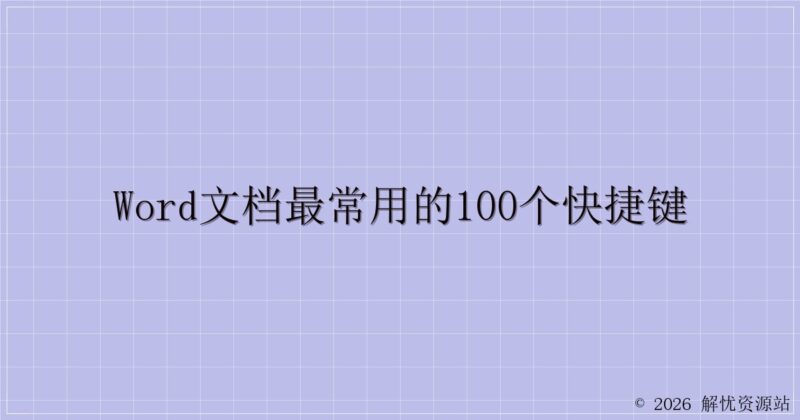 word文档最常用的100个快捷键-解忧资源站