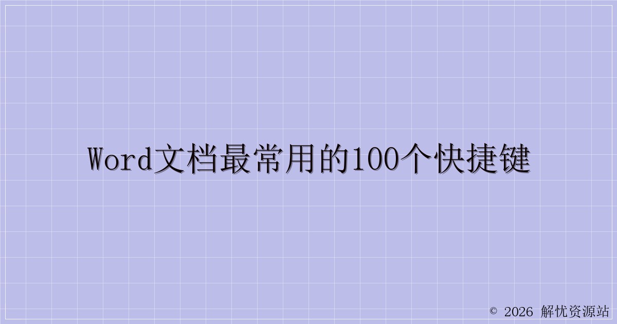 word文档最常用的100个快捷键-解忧资源站