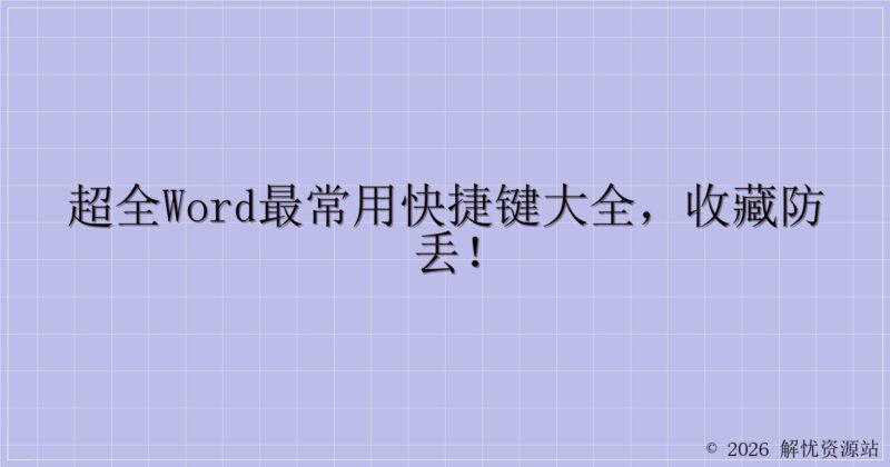 超全word最常用快捷键大全,收藏防丢!-解忧资源站