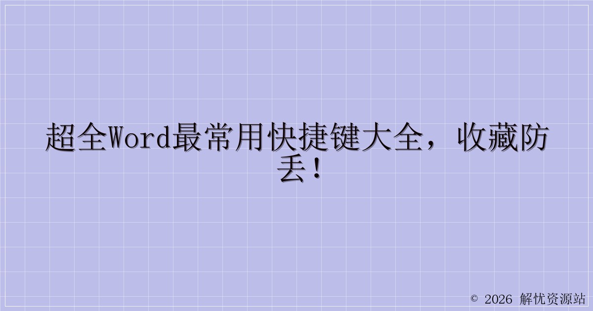 超全word最常用快捷键大全，收藏防丢！-解忧资源站