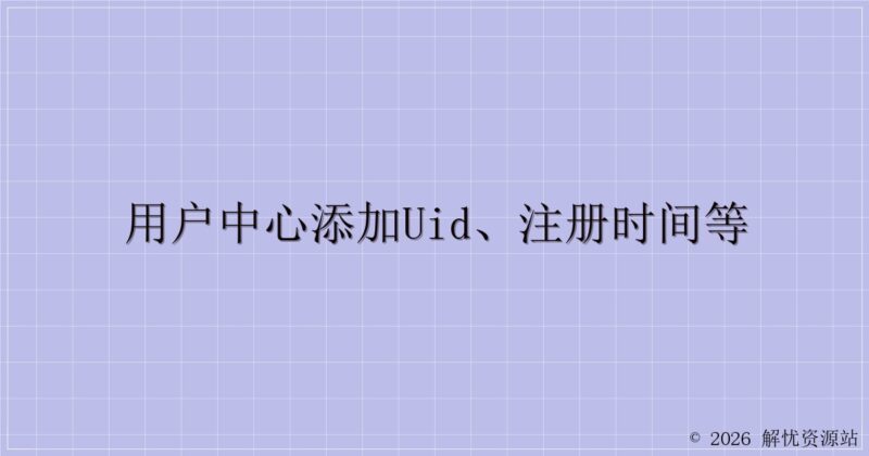 用户中心添加UID、注册时间等-解忧资源站
