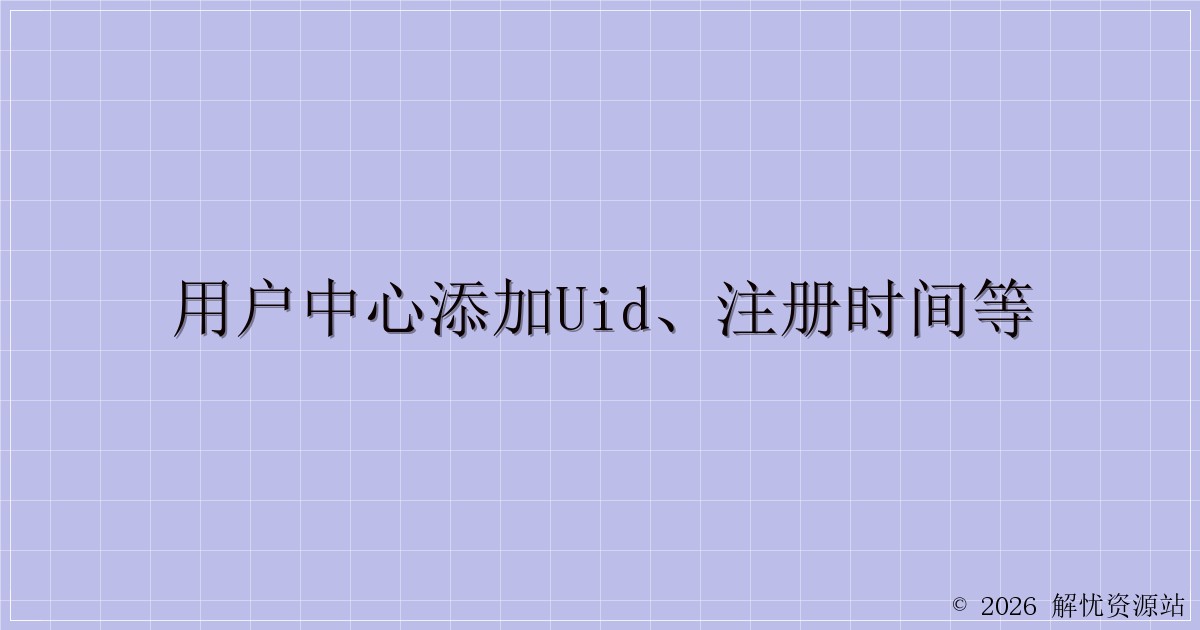用户中心添加UID、注册时间等-解忧资源站