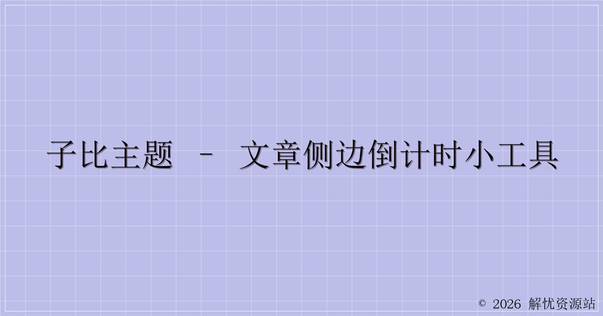 子比主题 – 文章侧边倒计时小工具-解忧资源站