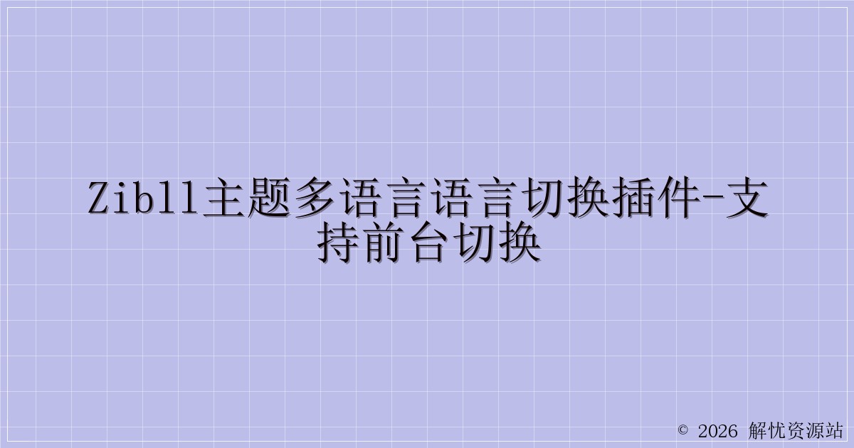 zibll主题多语言语言切换插件-支持前台切换-解忧资源站