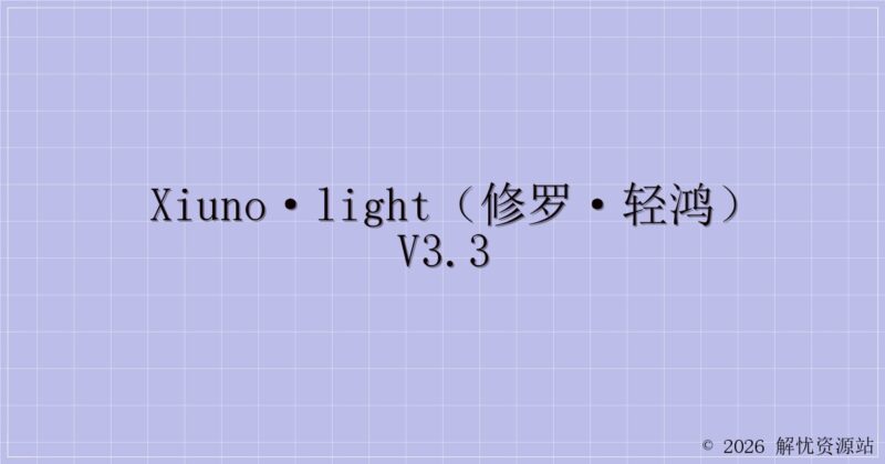 Xiuno·Light（修罗·轻鸿）v3.3-解忧资源站