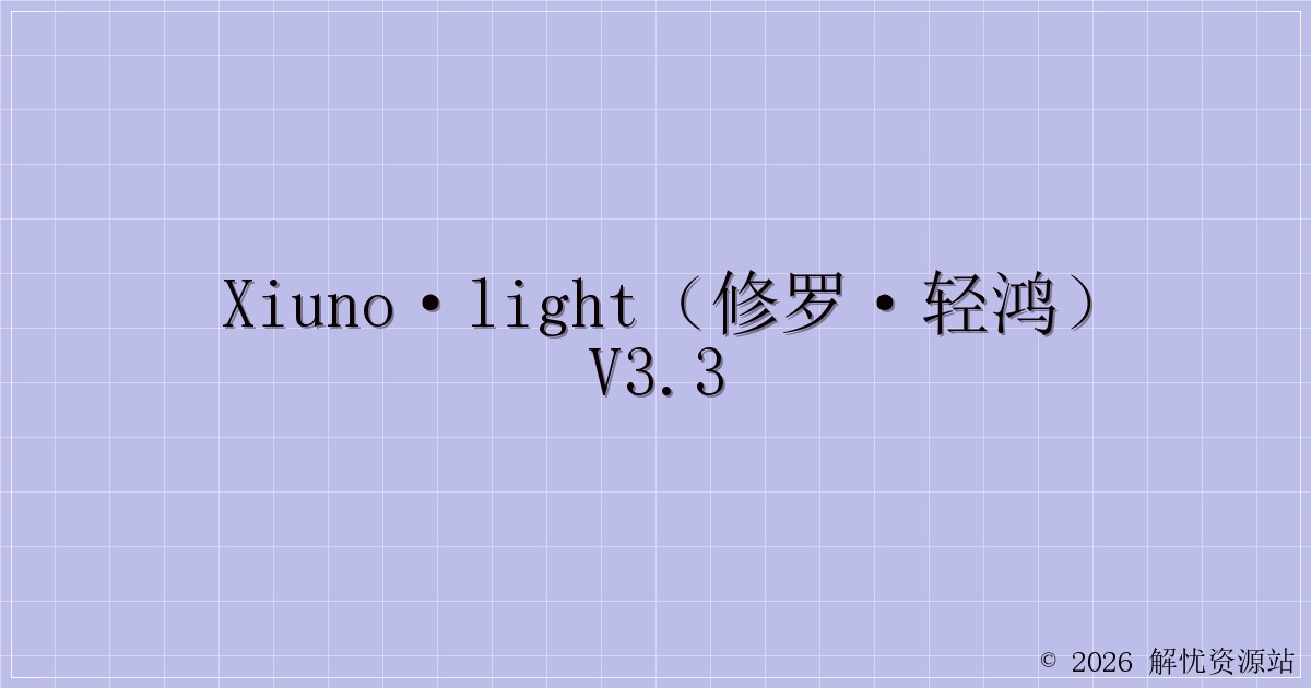 Xiuno·Light（修罗·轻鸿）v3.3-解忧资源站