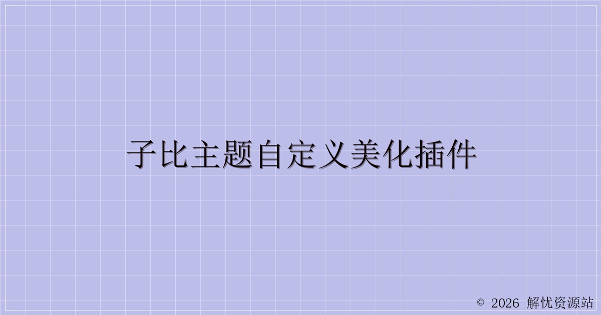 子比主题自定义美化插件-解忧资源站