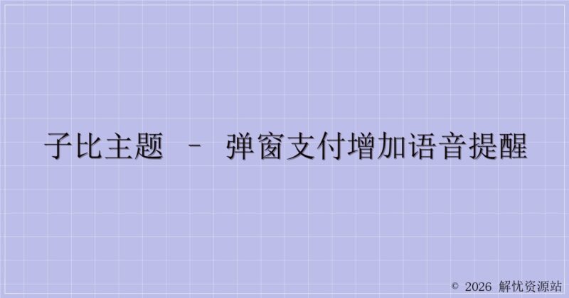 子比主题 – 弹窗支付增加语音提醒-解忧资源站