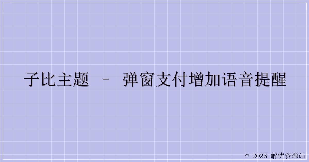 子比主题 – 弹窗支付增加语音提醒-解忧资源站