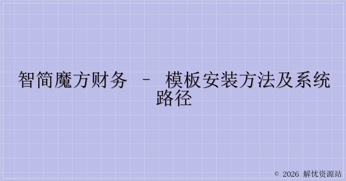智简魔方财务 – 模板安装方法及系统路径-解忧资源站