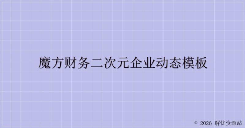 魔方财务二次元企业动态模板-解忧资源站
