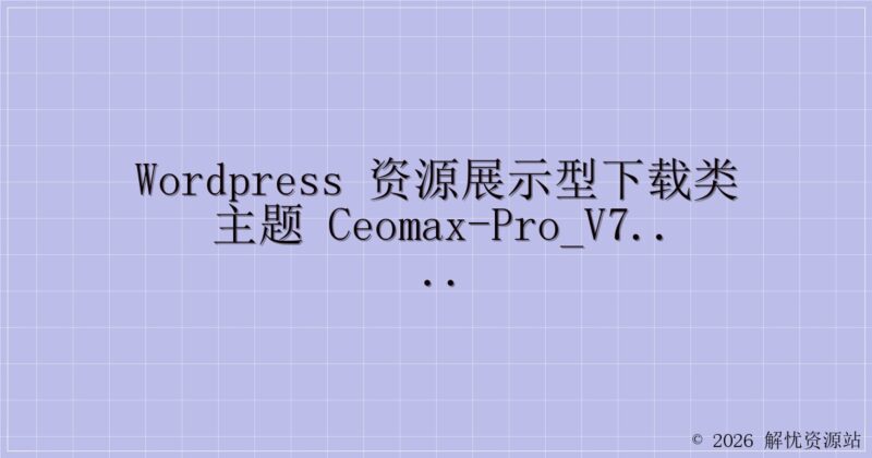 WordPress 资源展示型下载类主题 CeoMax-Pro_v7.6 开心版-解忧资源站