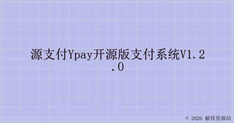 源支付YPay开源版支付系统V1.2.0-解忧资源站